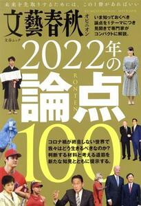 ２０２２年の論点１００ 文藝春秋オピニオン 文春ムック／文藝春秋(編者)