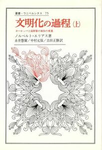 文明化の過程(上) ヨーロッパ上流階層の風俗の変遷 叢書・ウニベルシタス７５／ノルベルト・エリアス(著者),赤井慧爾(訳者),中村元保(訳者)