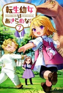 転生幼女はあきらめない(７) サーガフォレスト／カヤ(著者),藻(イラスト)