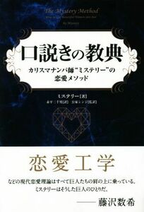 口説きの教典 カリスマナンパ師“ミステリー”の恋愛メソッド フェニックスシリーズ２９／ミステリー(著者),赤平三千男(訳者),公家シンジ