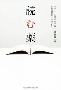 読む薬／五十嵐良雄(著者),日本読書療法学会