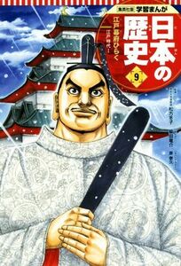 日本の歴史(９) 江戸幕府ひらく　江戸時代　１ 集英社版学習まんが／松方冬子,門脇正法,柴田竜介,原泰久