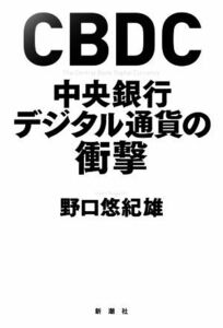 ＣＢＤＣ　中央銀行デジタル通貨の衝撃／野口悠紀雄(著者)