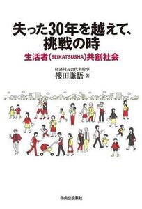 失った３０年を越えて、挑戦の時 生活者（ＳＥＩＫＡＴＳＵＳＨＡ）共創社会／櫻田謙悟(著者)