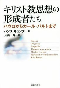 キリスト教思想の形成者たち パウロからカール・バルトまで／ハンス・キュンク(著者),片山寛(訳者)