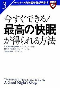 今すぐできる！最高の快眠が得られる方法 ハーバード大学医学部が明かす３／ローレンス・Ｊ．エプスタイン，スティーヴンマードン【著】，