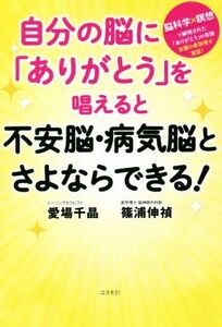 自分の脳に「ありがとう」を唱えると不安脳・病気脳とさよならできる！／愛場千晶(著者),篠浦伸禎(著者)