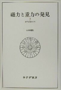 磁力と重力の発見(３) 近代の始まり／山本義隆(著者)