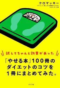 「やせる本」１００冊のダイエットのコツを１冊にまとめてみた。 試してちゃんと効果があった／クロマッキー(著者)