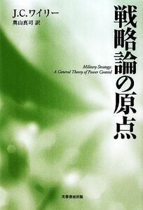 戦略論の原点／Ｊ．Ｃ．ワイリー【著】，奥山真司【訳】