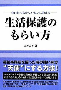 生活保護のもらい方 窓口担当者がていねいに教える／茶々天々(著者)