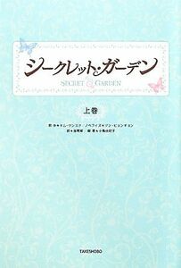 シークレット・ガーデン(上巻)／キムウンスク【原作】，ソンヒョンギョン【ノベライズ】，金暎姫【訳】，小島由記子【編著】