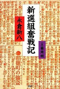 新選組奮戦記／永倉新八【著】，菊地明【注】