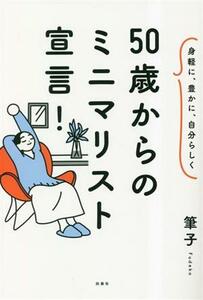 ５０歳からのミニマリスト宣言！ 身軽に、豊かに、自分らしく／筆子(著者)