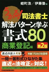 うかる！司法書士　解法パターンで学ぶ書式８０　商業登記編　第２版／蛭町浩(編者),伊藤塾(編者)