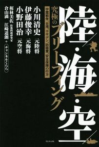 陸・海・空　究極のブリーフィング 宇露戦争、台湾、ウサデン、防衛費、安全保障の行方／小川清史(著者),伊藤俊幸(著者),小野田治(著者),桜