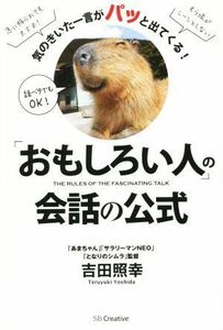 「おもしろい人」の会話の公式 ムリせずウケるには秘訣があった！／吉田照幸(著者)