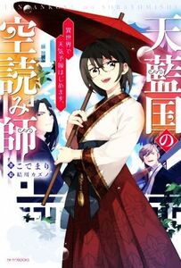 天藍国の空読み師　異世界で天気予報はじめます。 カドカワＢＯＯＫＳ／こでまり(著者),結川カズノ