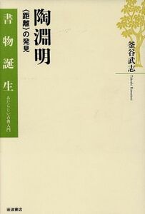 陶淵明　距離の発見／釜谷武志(著者)