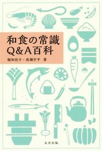 和食の常識Ｑ＆Ａ百科／堀千佐子(著者),成瀬宇平(著者)