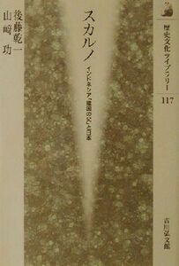 スカルノ インドネシア「建国の父」と日本 歴史文化ライブラリー１１７／後藤乾一(著者),山崎功(著者)