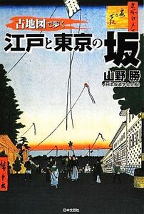 古地図で歩く　江戸と東京の坂／山野勝【著】