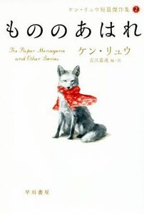 もののあはれ ケン・リュウ短篇傑作集　２ ハヤカワ文庫ＳＦ／ケン・リュウ(著者),古沢嘉通