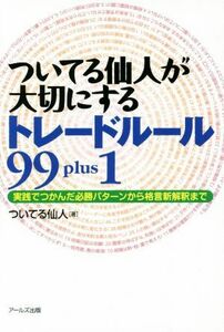 ついてる仙人が大切にするトレードルール９９ｐｌｕｓ１／ついてる仙人(著者)