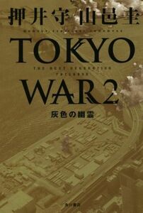 ＴＯＫＹＯ　ＷＡＲ(２) 灰色の幽霊／押井守(著者),山邑圭(著者)