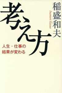 考え方 人生・仕事の結果が変わる／稲盛和夫(著者)