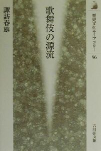 歌舞伎の源流 歴史文化ライブラリー９６／諏訪春雄(著者)