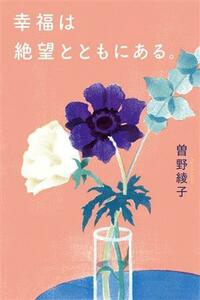 幸福は絶望とともにある。／曽野綾子(著者)