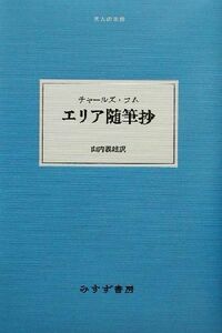 エリア随筆抄 大人の本棚／チャールズ・ラム(著者),山内義雄(訳者),庄野潤三