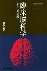 臨床脳科学 心から見た脳 脳と心のライブラリー／加藤忠史(著者)