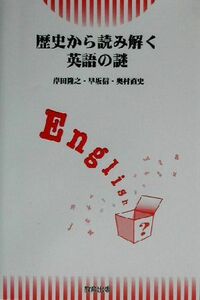 歴史から読み解く英語の謎／岸田隆之(著者),早坂信(著者),奥村直史(著者)