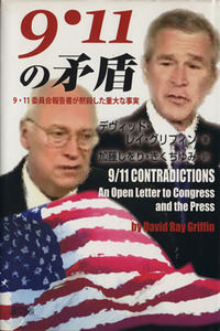 ９・１１の矛盾 ９・１１委員会報告書が黙殺した重大な事実／デヴィッド・レイグリフィン【著】，加藤しをり，きくちゆみ【訳】