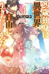 ２９歳独身は異世界で自由に生きた……かった。(４) カドカワＢＯＯＫＳ／リュート(著者),桑島黎音