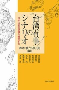 台湾有事のシナリオ 日本の安全保障を検証する／森本敏(編著),小原凡司(編著)