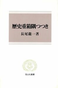 歴史重箱隅つつき 信山社叢書／長尾龍一(著者)