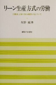 リーン生産方式の労働 自動車工場の参与観察にもとづいて 岡山大学経済学研究叢書第２８冊／大野威(著者)