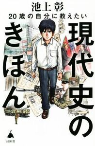 ２０歳の自分に教えたい現代史のきほん ＳＢ新書／池上彰(著者),「池上彰のニュースそうだったのか！！」スタッフ(著者)