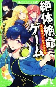 絶体絶命ゲーム(２) 死のタワーからの大脱出 角川つばさ文庫／藤ダリオ(著者),さいね