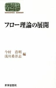 フロー理論の展開／今村浩明(著者),浅川希洋志(著者)