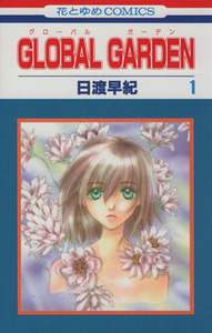 ＧＬＯＢＡＬ　ＧＡＲＤＥＮ(１) 花とゆめＣ／日渡早紀(著者)