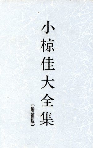 2023年最新】Yahoo!オークション -小椋佳 大全集の中古品・新品・未