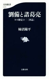 劉備と諸葛亮 カネ勘定の『三国志』 文春新書１１７１／柿沼陽平(著者)