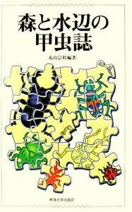 森と水辺の甲虫誌／丸山宗利【編著】