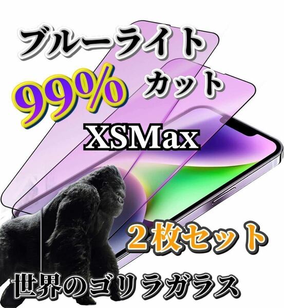 2枚セット【iPhoneXSMax】世界のゴリラガラス　　　　ブルーライト99%カットガラスフィルム