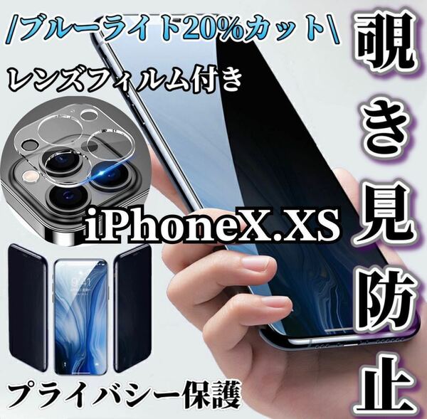 【iPhoneX.XS用】覗き見防止ガラスフィルム＋カメラ保護フィルム