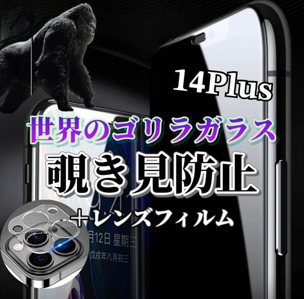〈限定値下げ中〉【iPhone14Plus】覗き見防止ガラスフィルム＋カメラ保護フィルム